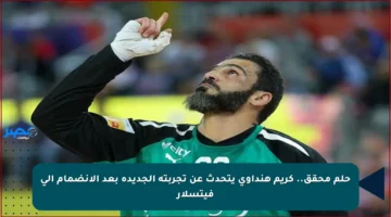 حلم محقق.. كريم هنداوي يتحدث عن تجربته الجديدة بعد الانضمام إلى فيتسلار